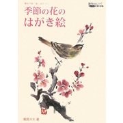 季節の花のはがき絵―墨彩で描く楽しみのコツ(創作のヒント!レッスン〈6〉―墨彩画編) [単行本]