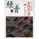緑青 Vol.23－骨董 [全集叢書]