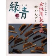 緑青 Vol.23－骨董 [全集叢書]