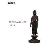 仏像名品新発見 [単行本]