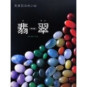 天然石のホン〈02〉特集:翡翠Jadeite [単行本]