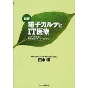 電子カルテとIT医療 改訂新版 [単行本]