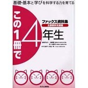 ファックス資料集この1冊で4年生－基礎・基本と学びを科学する力を育てる [単行本]