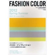 ファッションカラー 85号 2012年春夏号 [単行本]