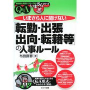 いまさら人に聞けない「転勤・出張・出向・転籍等」の人事ルールQ&A(基礎知識と実務がマスターできるいまさらシリーズ) [単行本]