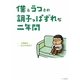 僕とうつとの調子っぱずれな二年間 [単行本]