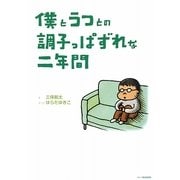 僕とうつとの調子っぱずれな二年間 [単行本]