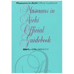 愛知のミュージアム公式ガイドブック（Musee MUSEUM GUIDEBOOK SERIES） [単行本]