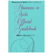 愛知のミュージアム公式ガイドブック（Musee MUSEUM GUIDEBOOK SERIES） [単行本]