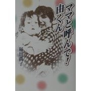 ママと呼んで!由くん [単行本]