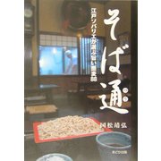 そば通―江戸ソバリエが選ぶ旨い蕎麦88 [単行本]