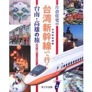 片倉佳史の台湾新幹線で行く台南・高雄の旅―台湾中・南部ディープガイド(Taiwan通〈2〉) [単行本]