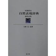 短歌俳句 自然表現辞典 歳時記版 [事典辞典]