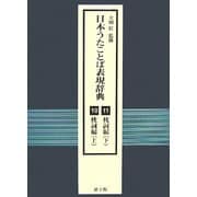 日本うたことば表現辞典〈10・11〉枕詞編 [事典辞典]