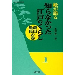 絵が語る知らなかった江戸のくらし 農山漁民の巻(遊子館歴史選書) [単行本]