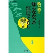 絵が語る知らなかった江戸のくらし 農山漁民の巻(遊子館歴史選書) [単行本]