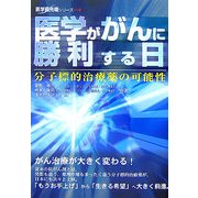 医学ががんに勝利する日―分子標的治療薬の可能性(医学最先端シリーズ) [単行本]