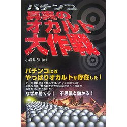 パチンコ 真実のオカルト大作戦(ギャンブル財テクブックス) [単行本]