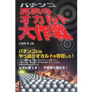 パチンコ 真実のオカルト大作戦(ギャンブル財テクブックス) [単行本]