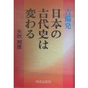 吉備発 日本の古代史は変わる [単行本]