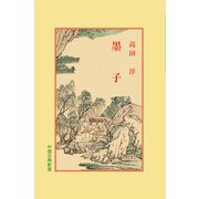 墨子(中国古典新書<11>) [全集叢書]