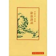 滄浪詩話(中国古典新書<80>) [全集叢書]