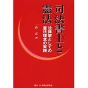 司法書士と憲法－法律家としての憲法理念の実践 [単行本]
