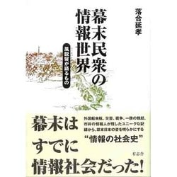 幕末民衆の情報世界―風説留が語るもの [単行本]