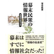 幕末民衆の情報世界―風説留が語るもの [単行本]
