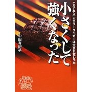 小さくして強くなった―こうしてハングリータイガーは生まれ変わった [単行本]
