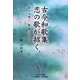 古今和歌集恋の歌が招く。―歌々は想い、歌集は流れる。 [単行本]