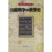 日露戦争の世界史 [単行本]