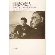 世紀の恋人―ボーヴォワールとサルトル [単行本]