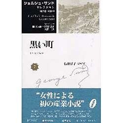 ジョルジュ・サンドセレクション 7 [全集叢書]