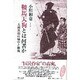 鞍馬天狗とは何者か－大佛次郎の戦中と戦後 [単行本]