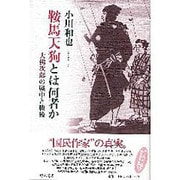 鞍馬天狗とは何者か－大佛次郎の戦中と戦後 [単行本]