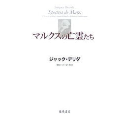 マルクスの亡霊たち―負債状況=国家、喪の作業、新しいインターナショナル [単行本]