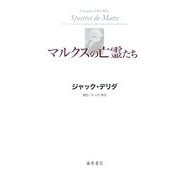 マルクスの亡霊たち―負債状況=国家、喪の作業、新しいインターナショナル [単行本]
