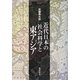 近代日本の社会科学と東アジア [単行本]