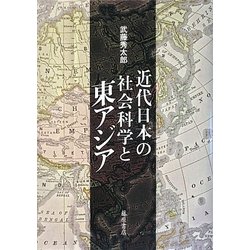 近代日本の社会科学と東アジア [単行本]