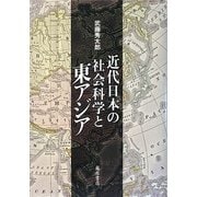 近代日本の社会科学と東アジア [単行本]