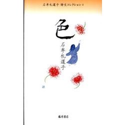 石牟礼道子詩文コレクション 4 [全集叢書]