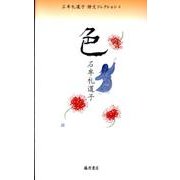 石牟礼道子詩文コレクション 4 [全集叢書]