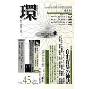 環 Vol.45(2011 Spring)－歴史・環境・文明 [全集叢書]