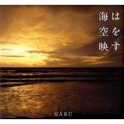 海は空を映す [単行本]
