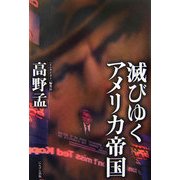 滅びゆくアメリカ帝国 [単行本]