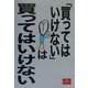 「買ってはいけない」は買ってはいけない(夏目BOOKLET〈3〉) [単行本]
