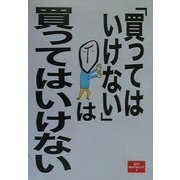 「買ってはいけない」は買ってはいけない(夏目BOOKLET〈3〉) [単行本]