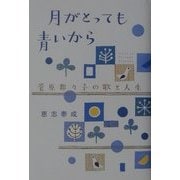 月がとっても青いから―菅原都々子の歌と人生 [単行本]