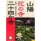 山陽花の寺二十四か寺 [単行本]